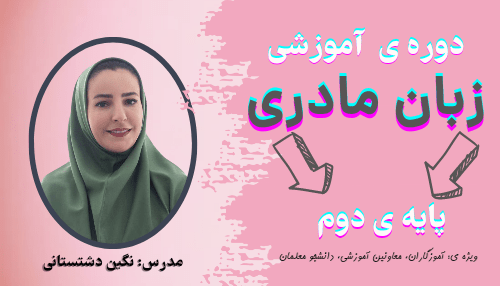 کارگاه زبان مادری پایه دوم + تدریس با چاشنی نقد