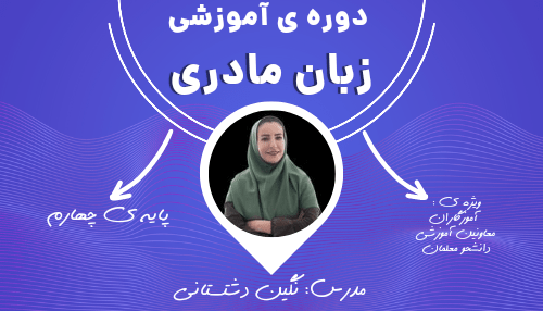 کارگاه زبان مادری پایه چهارم + تدریس با چاشنی نقد