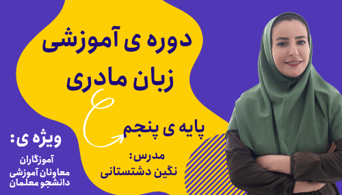 کارگاه زبان مادری پایه پنجم + تدریس با چاشنی نقد
