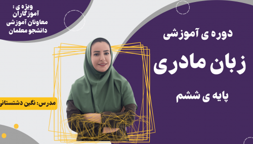 کارگاه زبان مادری پایه ششم + تدریس با چاشنی نقد