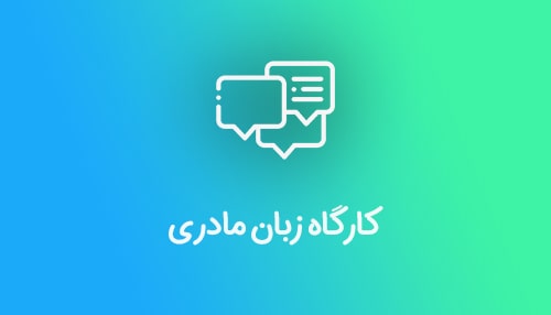کارگاه زبان مادری (پایه سوم و ششم)