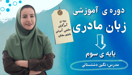 کارگاه زبان مادری پایه سوم + تدریس با چاشنی نقد