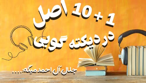 پادکست 10+1 اصل در دیکته گویی