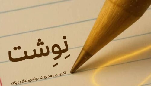 اصول دیکته های انقلابی + نوشت