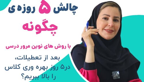 چالش 5 روزه ی چگونه با روش های نوین مرور درسی بعد از تعطیلات، در 5 روز بهره وری کلاس را بالا ببریم؟